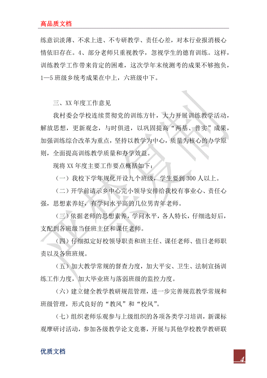 2023年村委会学校年教育工作总结暨年工作意见_第4页