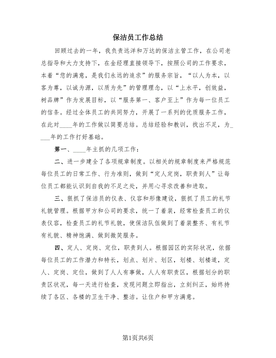 保洁员工作总结（3篇）.doc_第1页