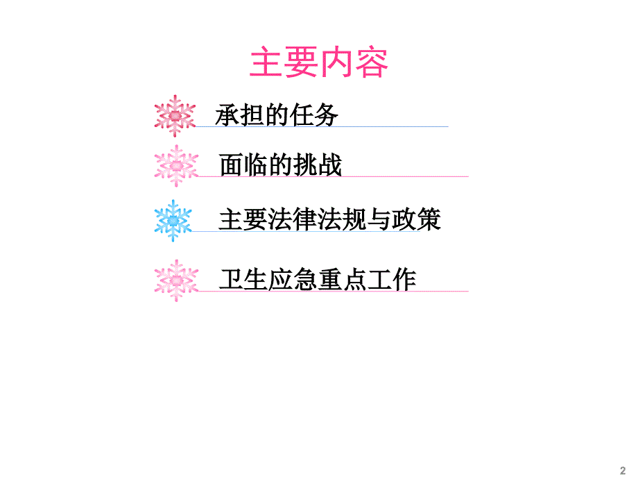 卫生应急有关法律法规与政策.ppt_第2页