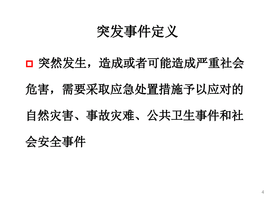 卫生应急有关法律法规与政策.ppt_第4页