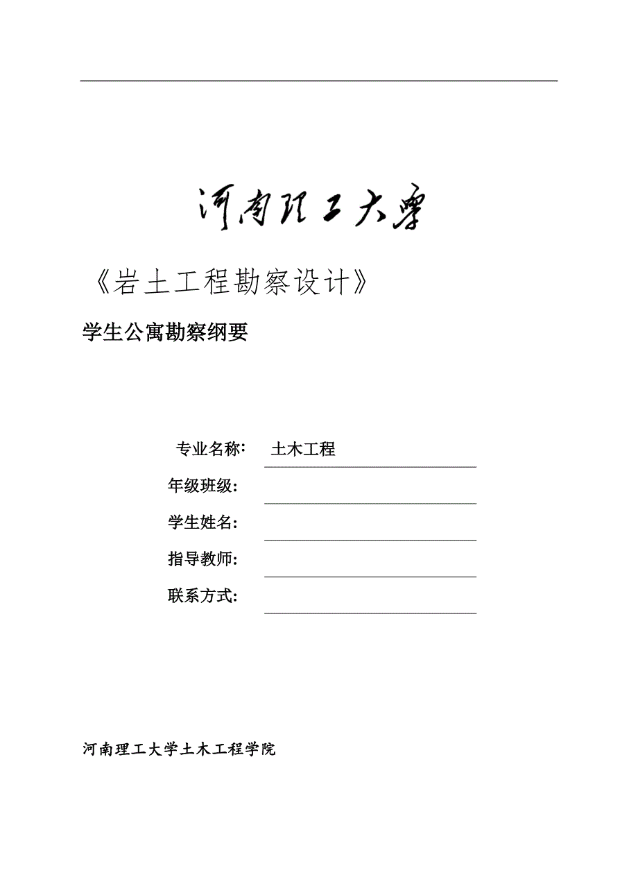 学生公寓岩土工程勘察设计范本_第1页