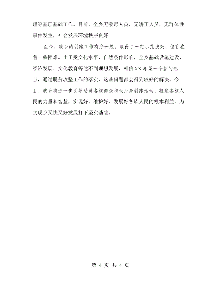 民族团结进步示范县创建汇报材料_第4页