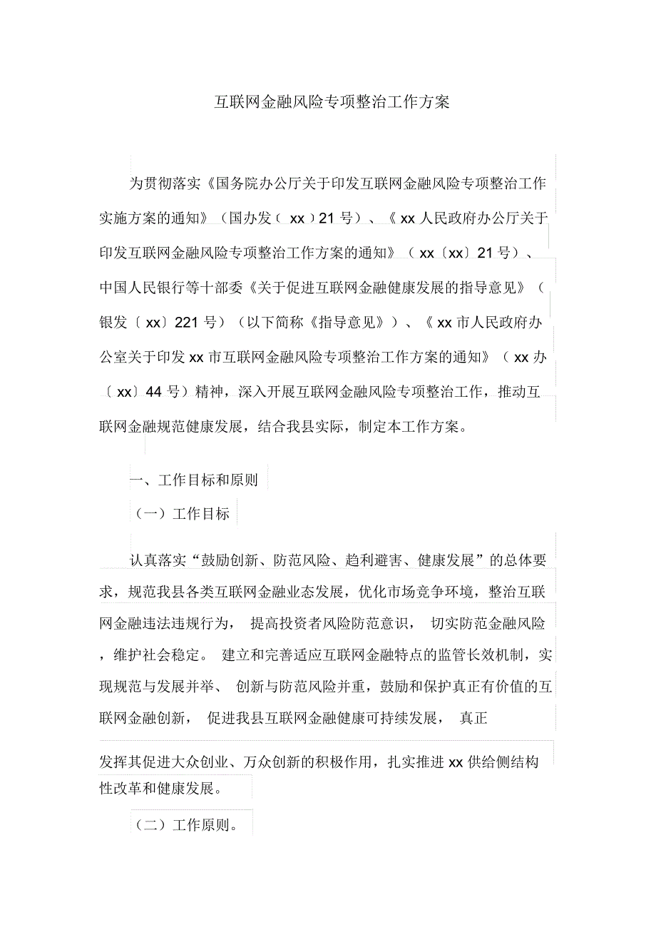 互联网金融风险专项整治工作方案(最新)_第1页