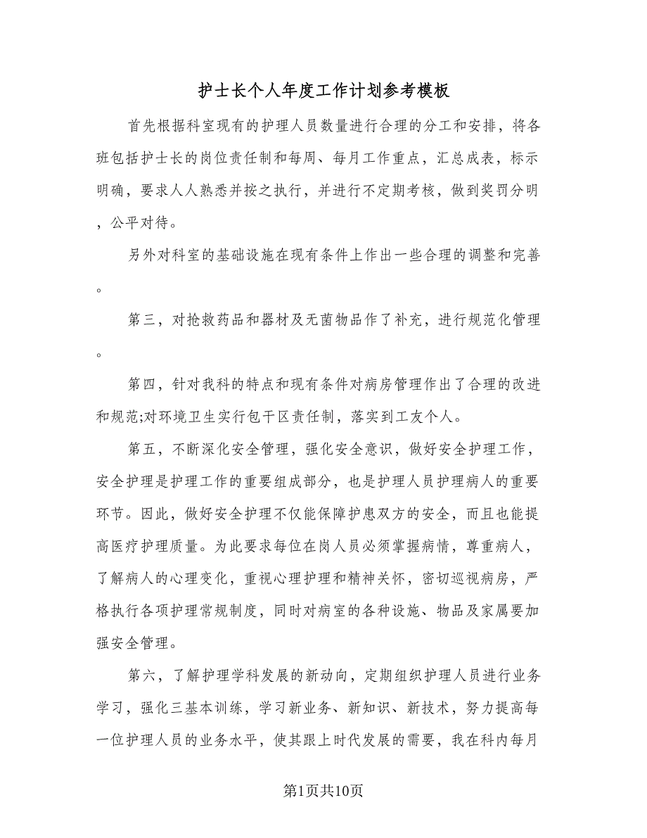 护士长个人年度工作计划参考模板（四篇）.doc_第1页