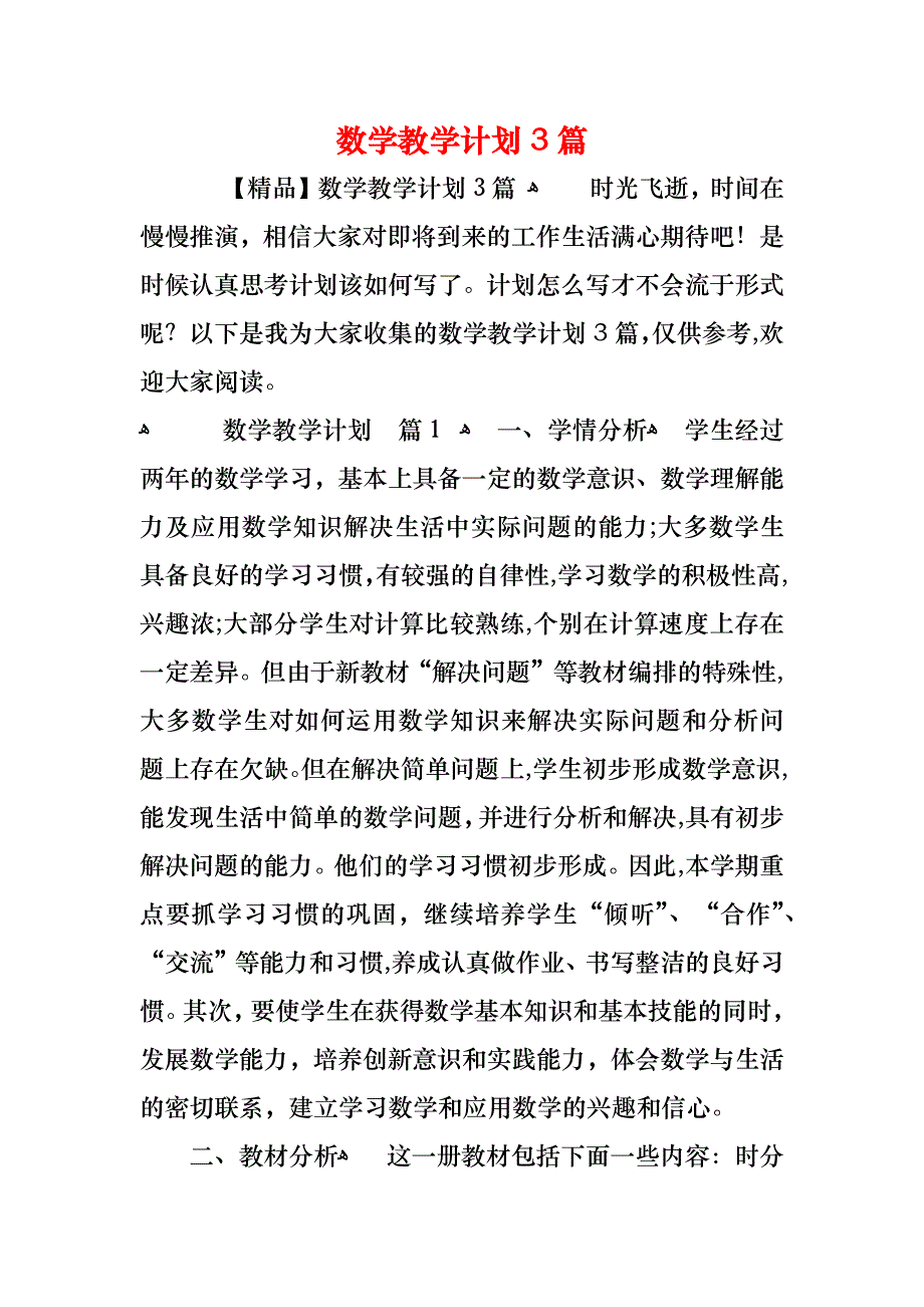 数学教学计划3篇_第1页