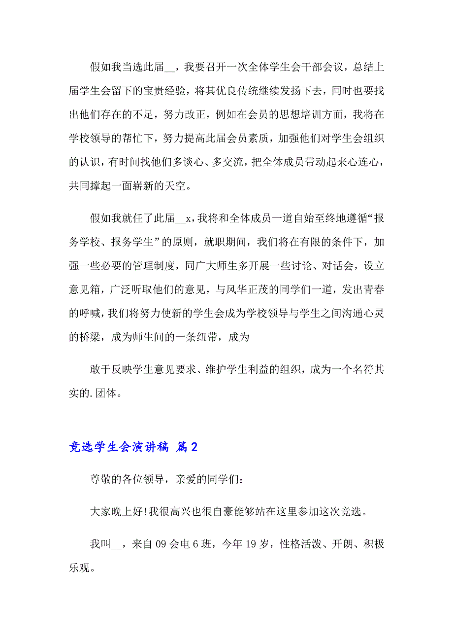 竞选学生会演讲稿范文合集七篇_第2页