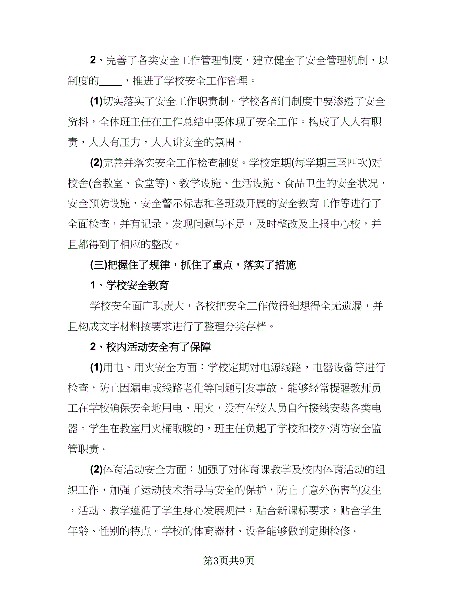 2023学校安全工作总结例文（5篇）_第3页