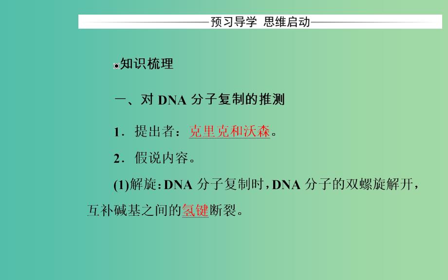 高中生物 第3章 基因的本质 第3节、第4节DNA的复制、基因是有遗传效应的DNA片段课件 新人教版必修2.ppt_第3页