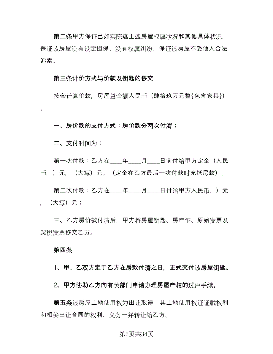 个人二手房购房合同格式版（九篇）_第2页