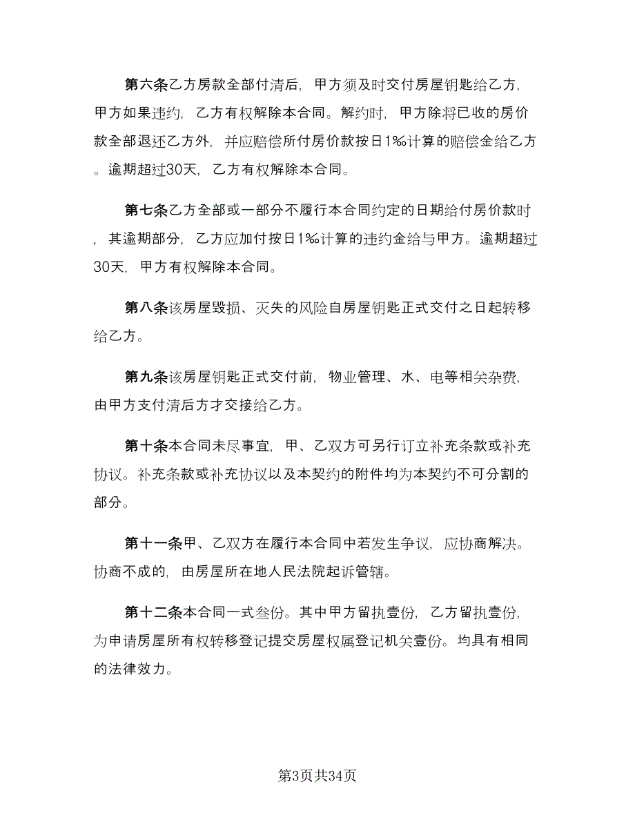 个人二手房购房合同格式版（九篇）_第3页