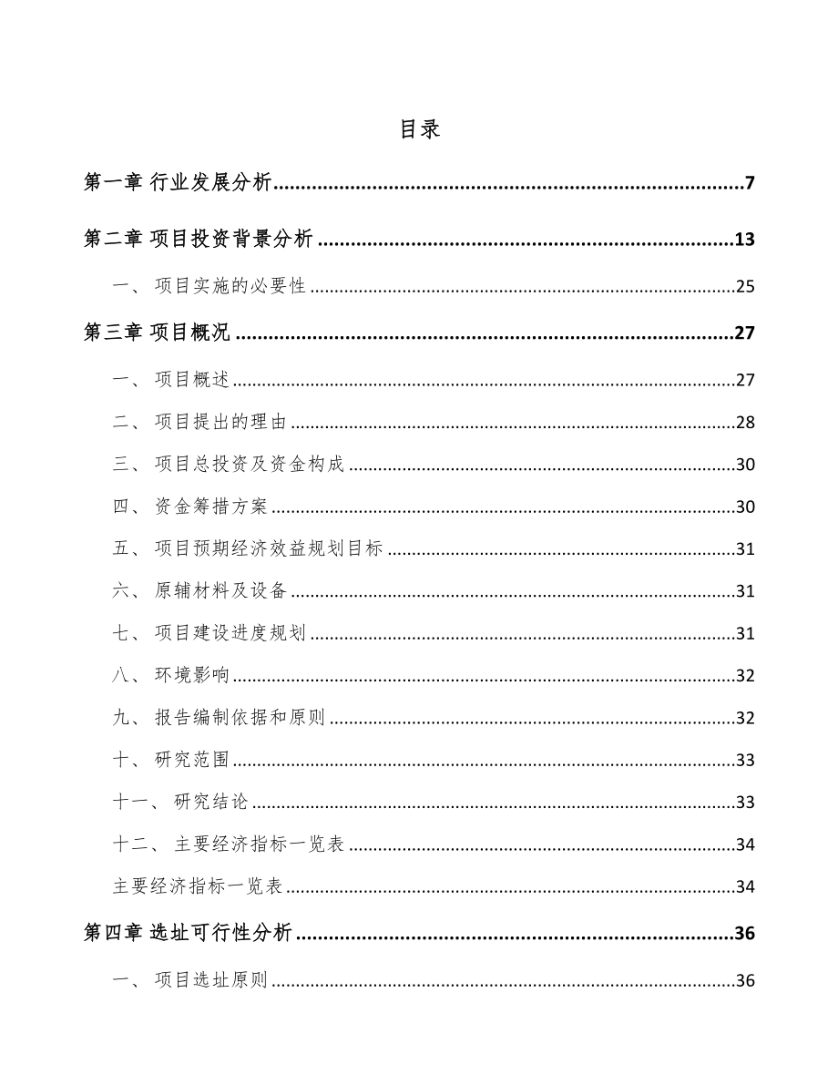 福州车侧装饰系统产品项目可行性研究报告_第1页