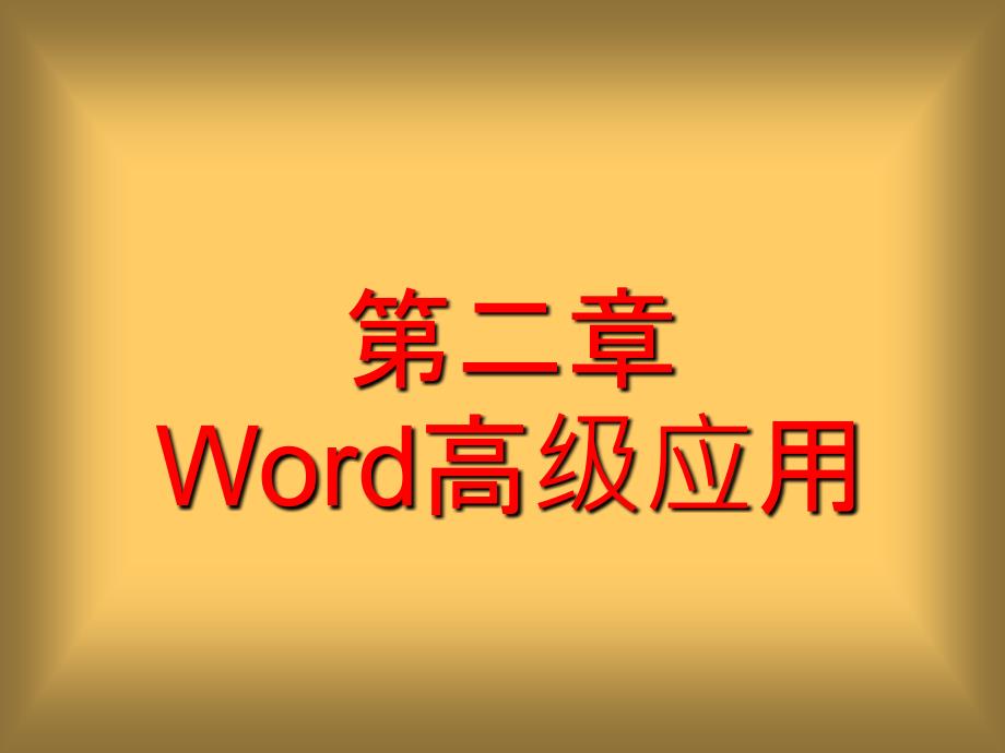 办公软件高级应用word高级应用课件_第1页
