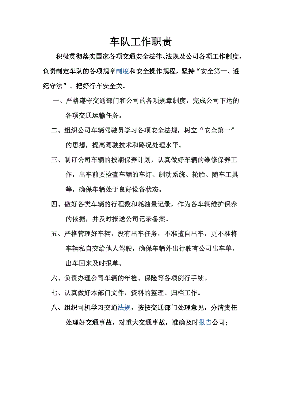 车队工作职责.doc_第1页