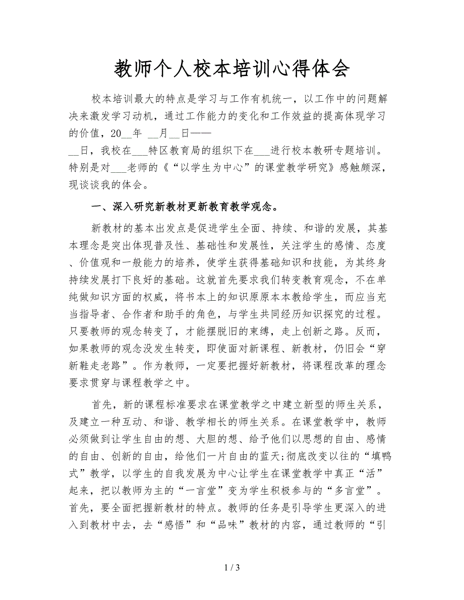 教师个人校本培训心得体会.doc_第1页