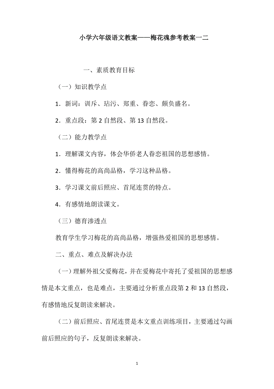 小学六年级语文教案-梅花魂参考教案一二_第1页