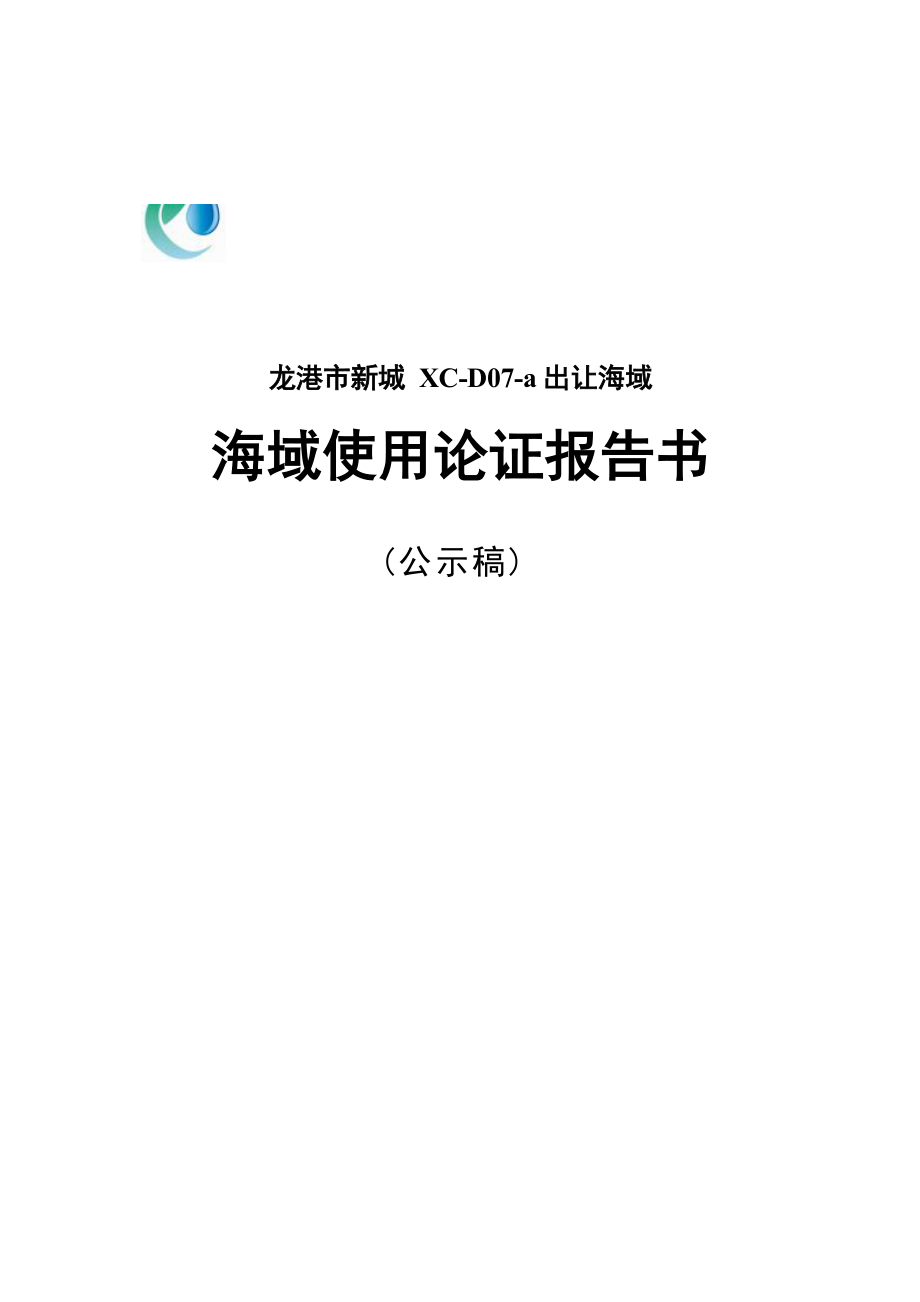 龙港市新城XC-D07-a出让海域海域使用论证报告书.docx_第1页