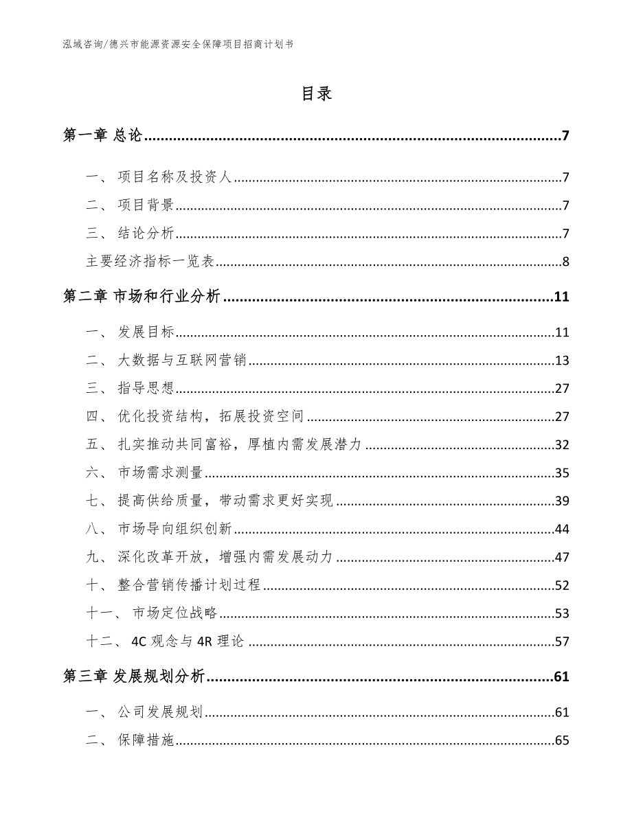 德兴市能源资源安全保障项目招商计划书模板范本_第2页