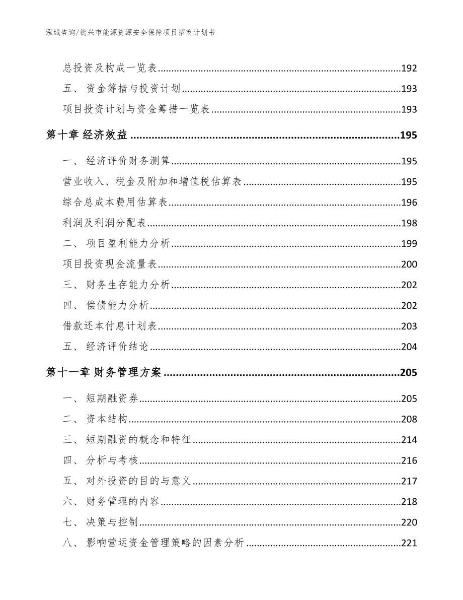 德兴市能源资源安全保障项目招商计划书模板范本_第5页