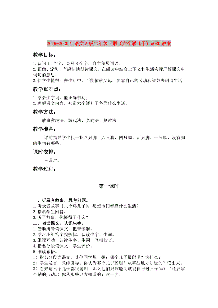 2019-2020年语文A版二年级上册《六个矮儿子》WORD教案.doc_第1页