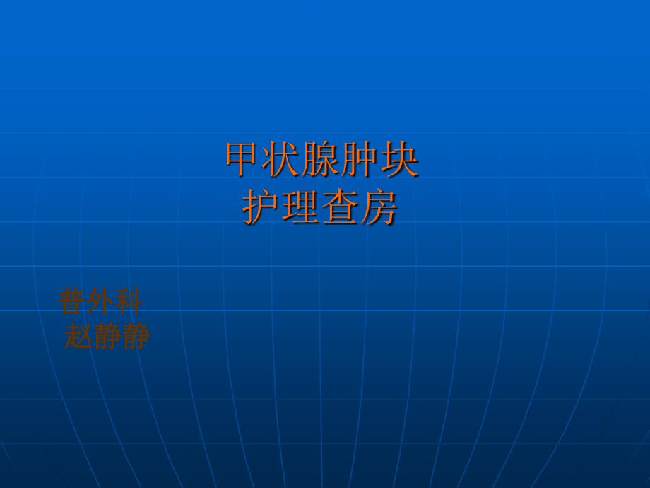 甲状腺肿护理查房PPT课件_第1页