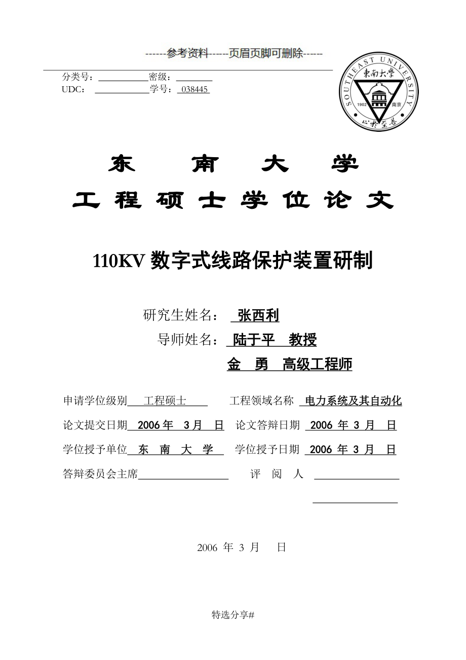 110KV数字式线路保护装置研制终稿优质荟萃_第1页