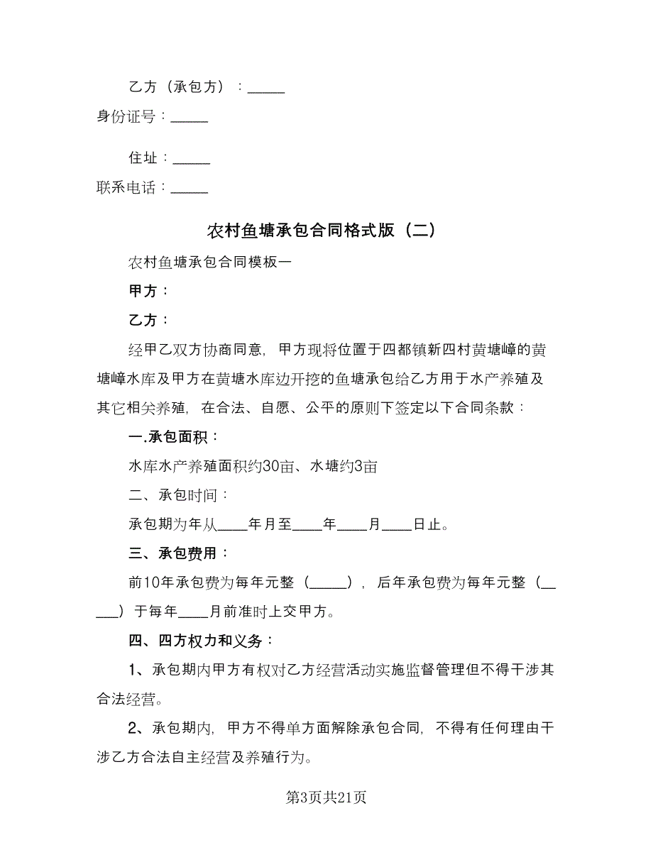 农村鱼塘承包合同格式版（7篇）.doc_第3页