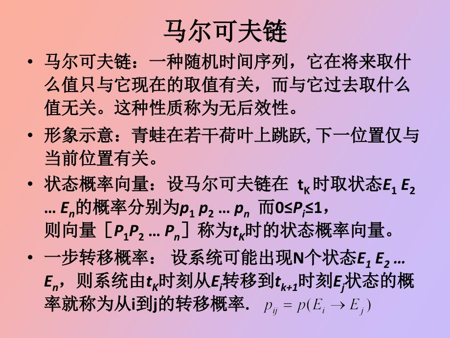 马尔可夫链分析法_第2页