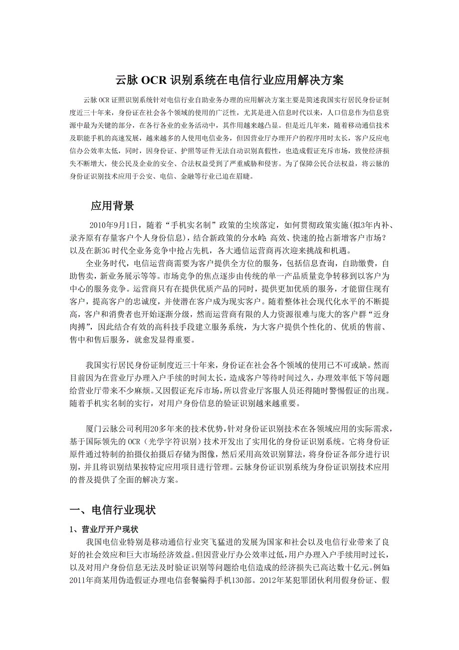 OCR证照识别系统电信行业应用解决方案_第1页