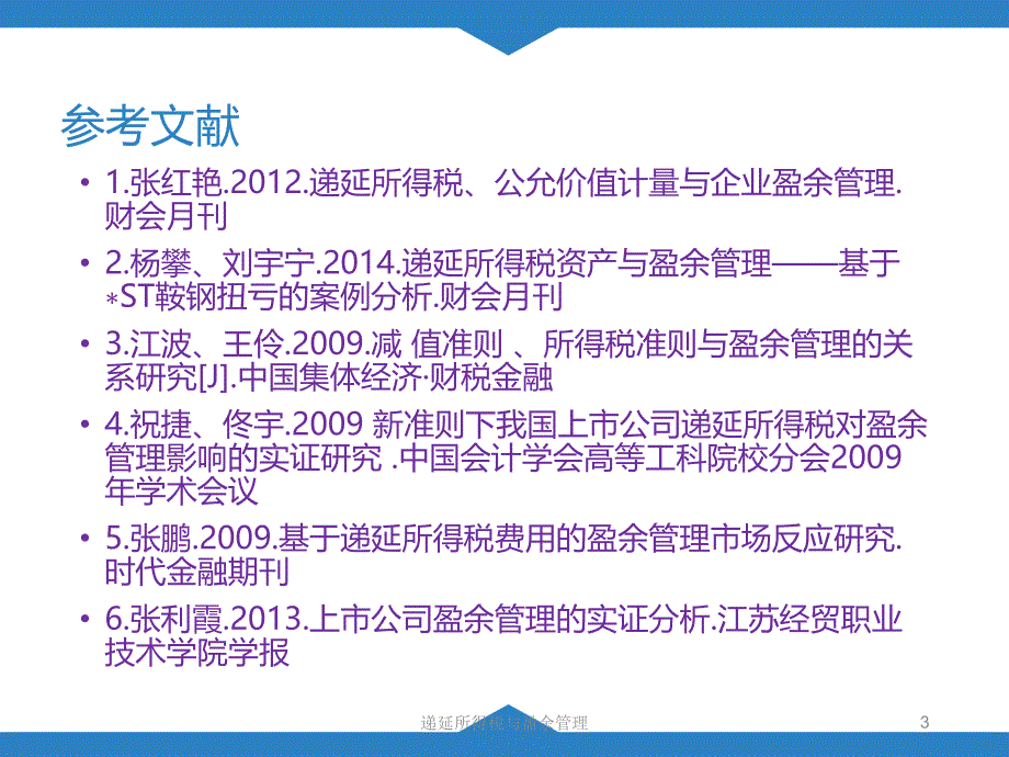 递延所得税与盈余管理课件_第3页