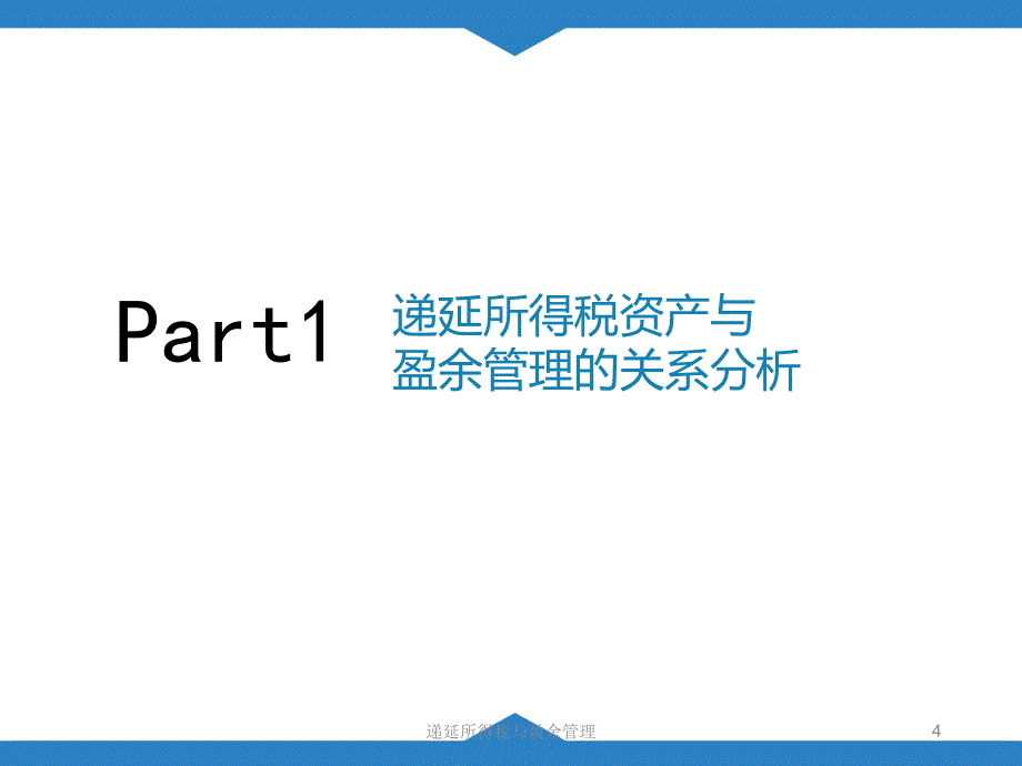 递延所得税与盈余管理课件_第4页