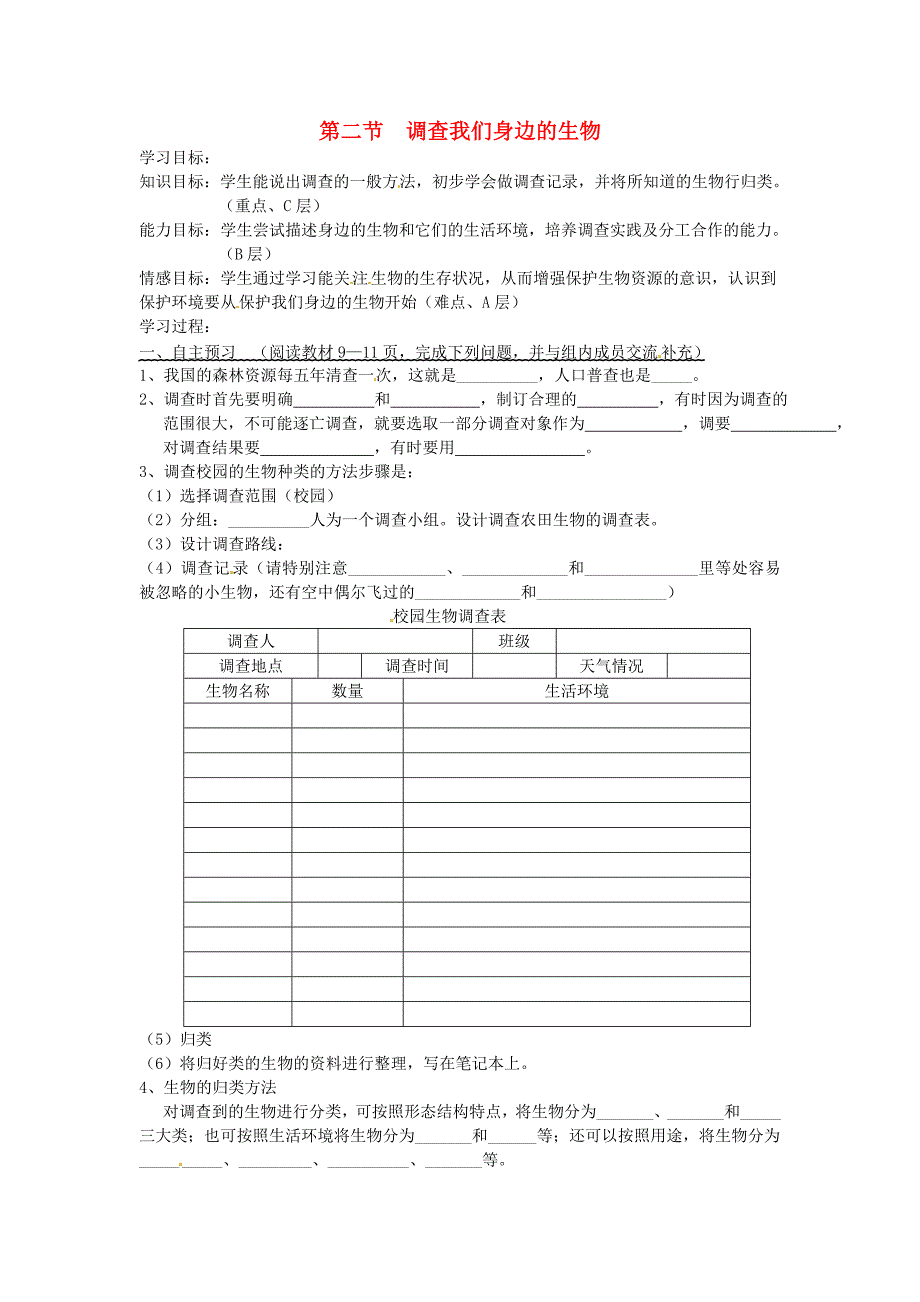 七年级生物上册第一单元第一章第二节调查我们身边的生物导学案无答案新版新人教版_第1页