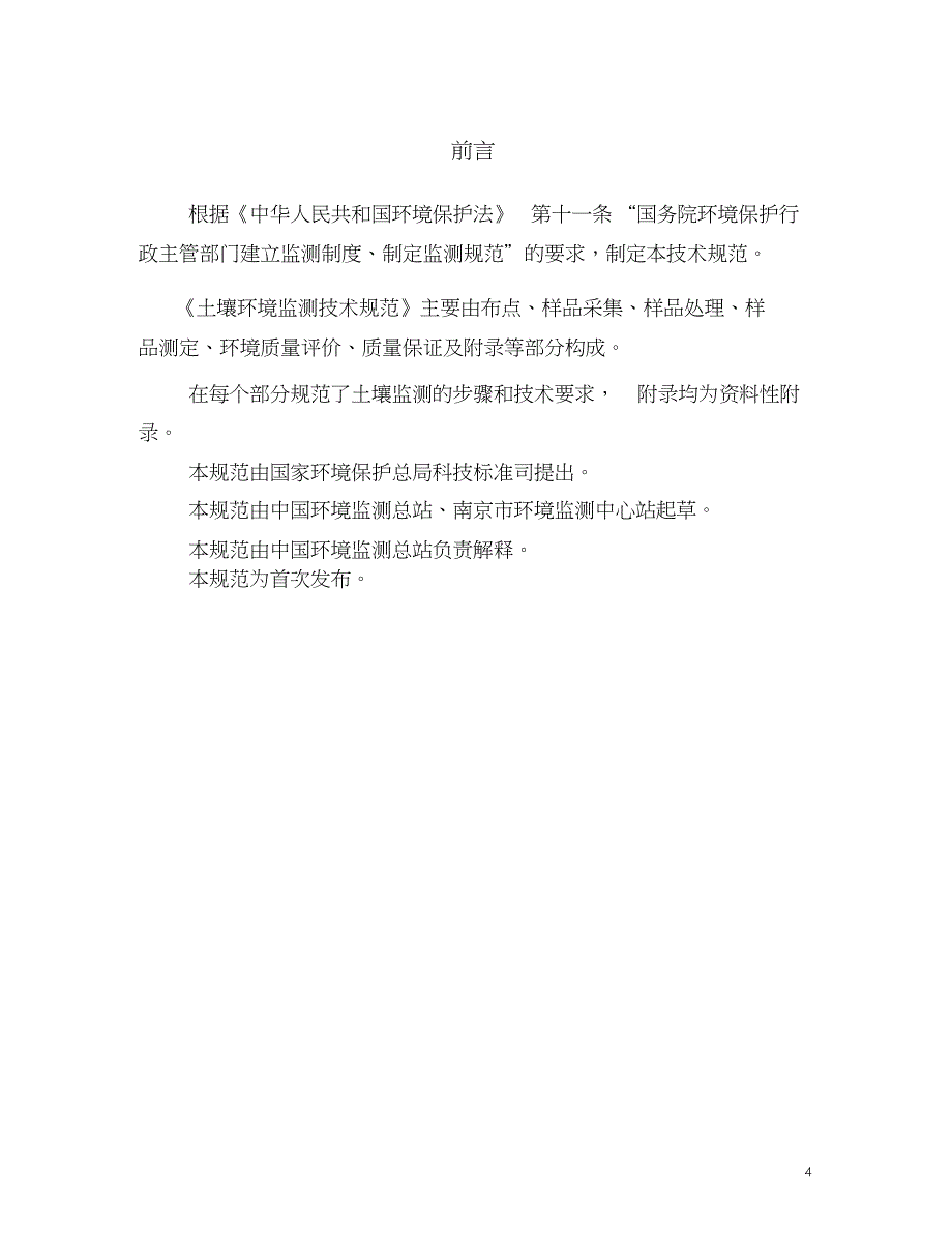 土壤环境监测技术规范中华人民共和国环境保护部共49页_第4页