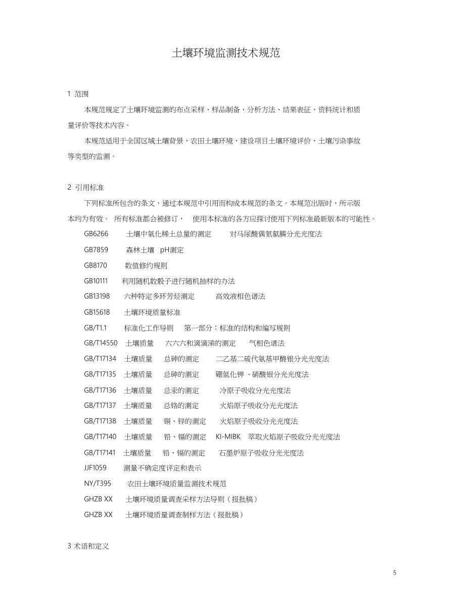 土壤环境监测技术规范中华人民共和国环境保护部共49页_第5页