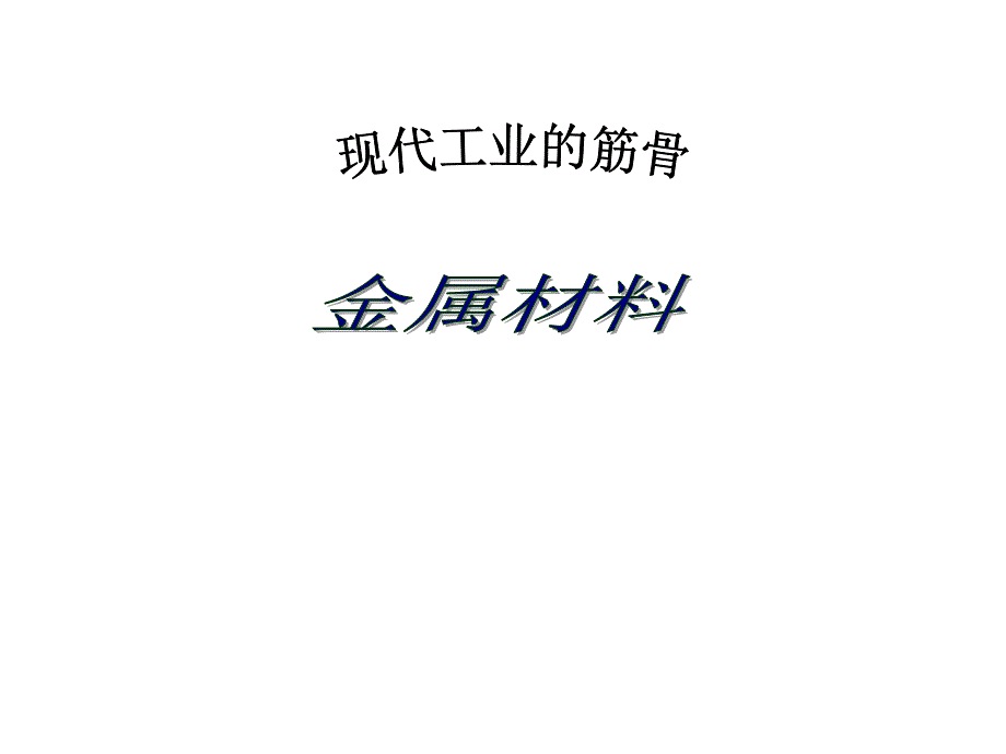 九化学金属材料复习课件_第1页