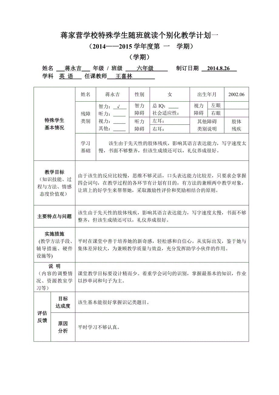 随班就读学生个别化教学计划(样表)(精品)_第1页