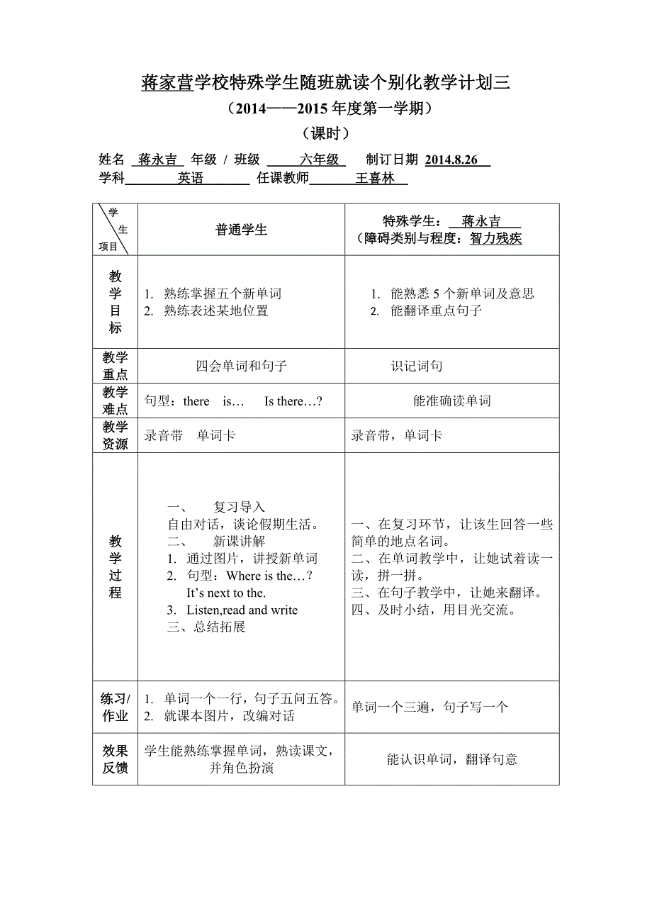 随班就读学生个别化教学计划(样表)(精品)_第3页