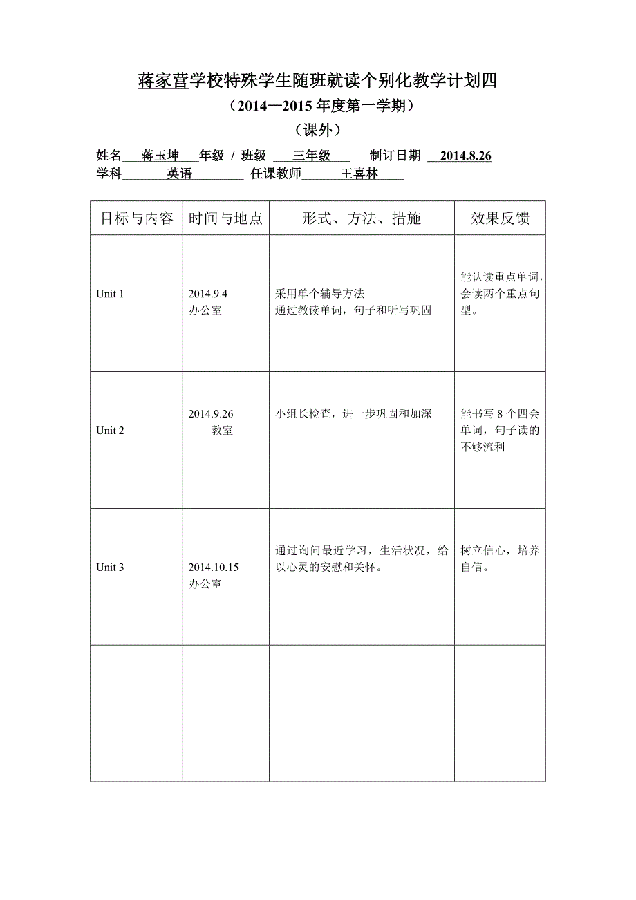 随班就读学生个别化教学计划(样表)(精品)_第4页