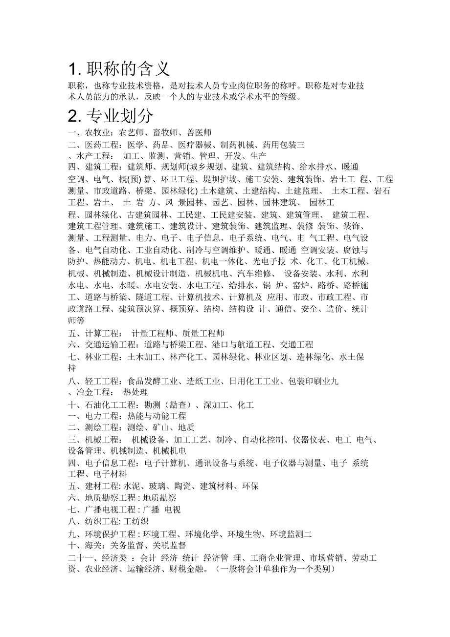 职称专业分类表概要_第1页