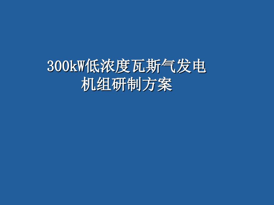 300kw低浓度瓦斯气发电机组研制方案_第1页