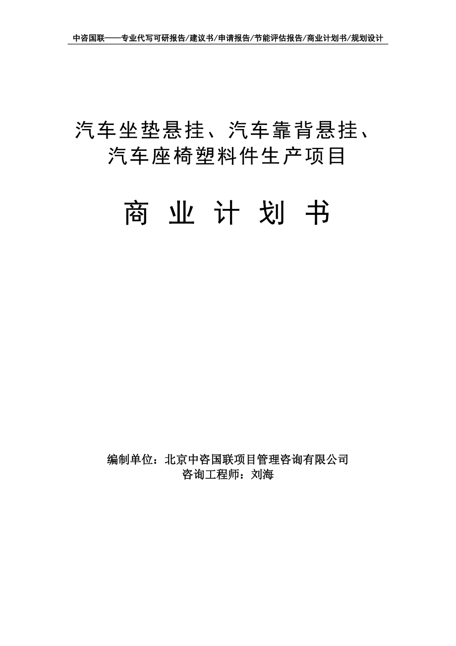 汽车坐垫悬挂、汽车靠背悬挂、汽车座椅塑料件生产项目商业计划书写作模板-融资招商_第1页