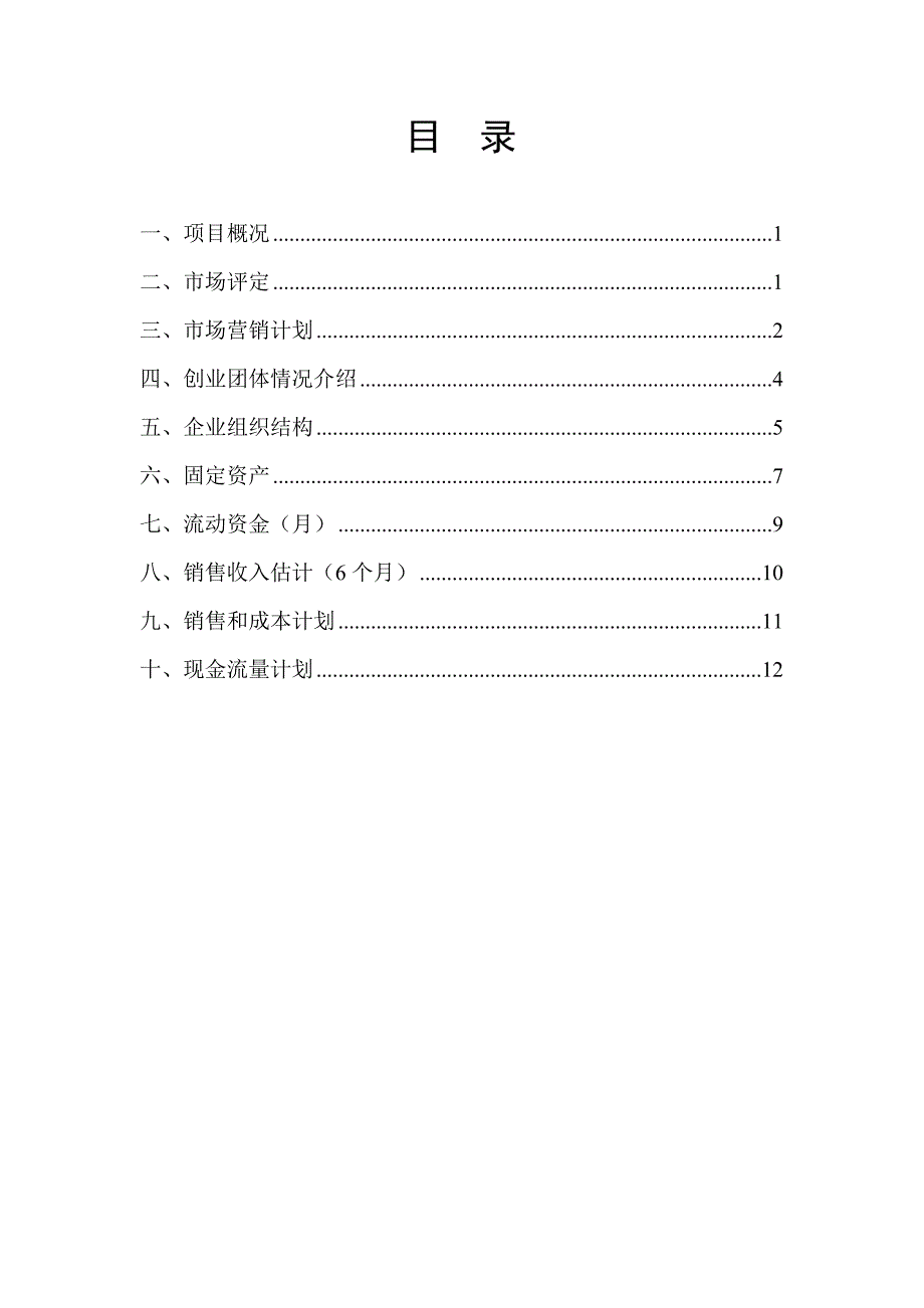 创业专题计划书.doc_第3页