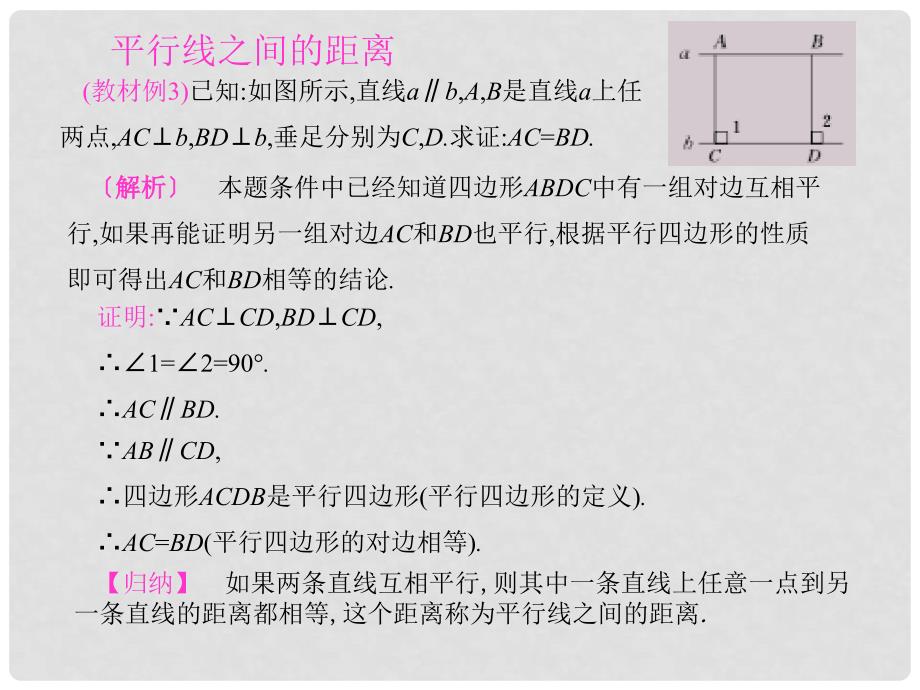 八年级数学下册 6 平行四边形 2 平行四边形的判定（第3课时）课件 （新版）北师大版_第3页