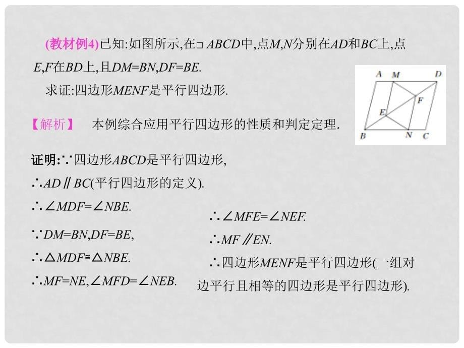 八年级数学下册 6 平行四边形 2 平行四边形的判定（第3课时）课件 （新版）北师大版_第5页