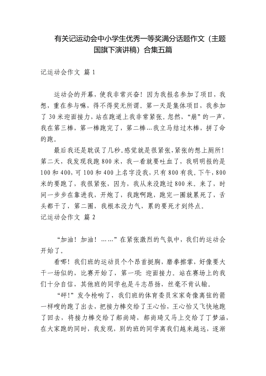 有关记运动会中小学生优秀一等奖满分话题作文(主题国旗下演讲稿)合集五篇.docx_第1页