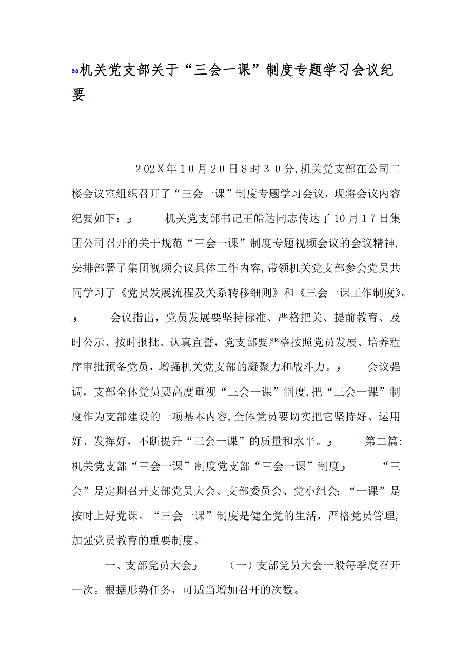 机关支部关于三会一课制度专题学习会议纪要_第1页