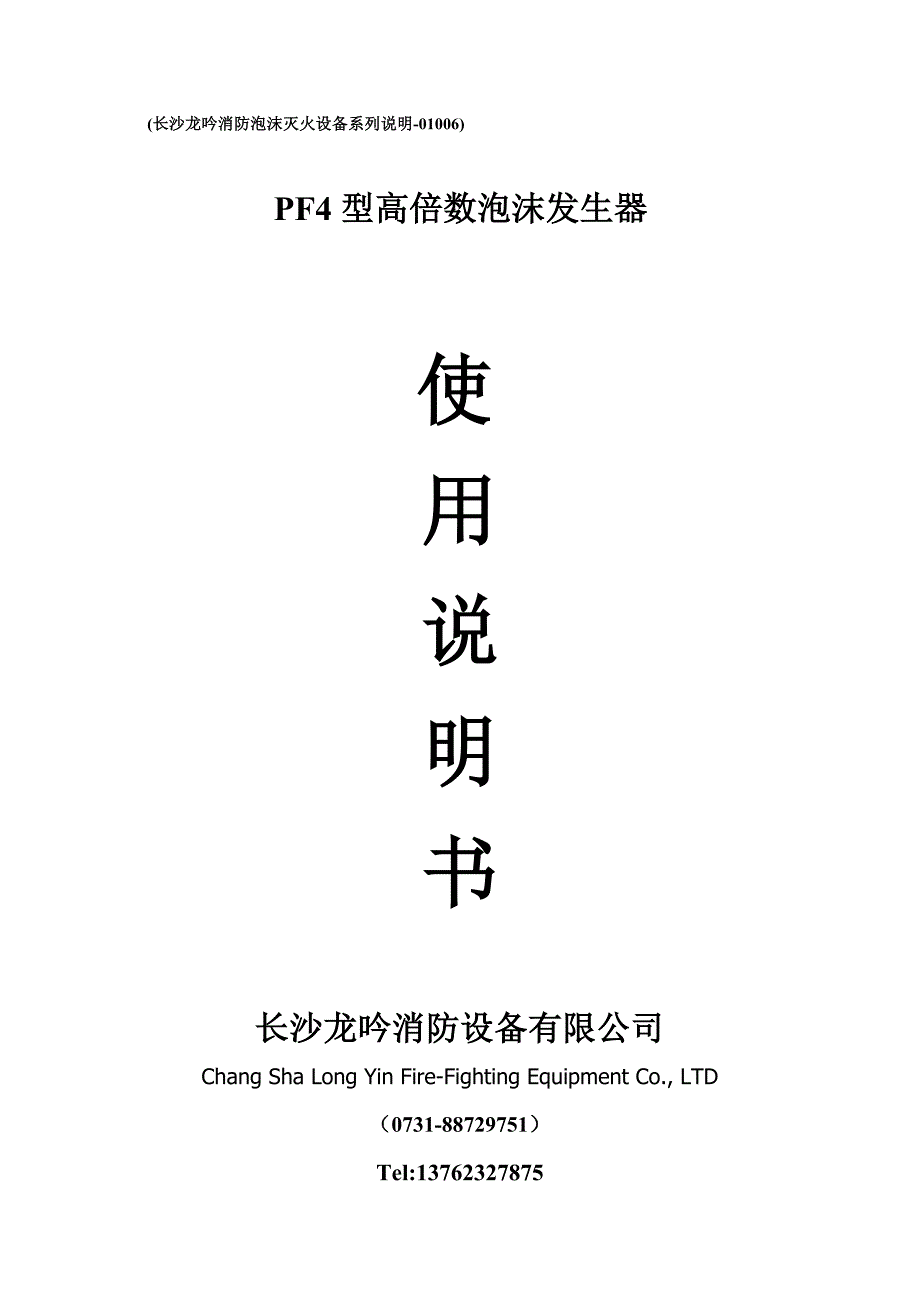 (PF4)高倍数泡沫发生器技术参数、使用说明.doc_第1页