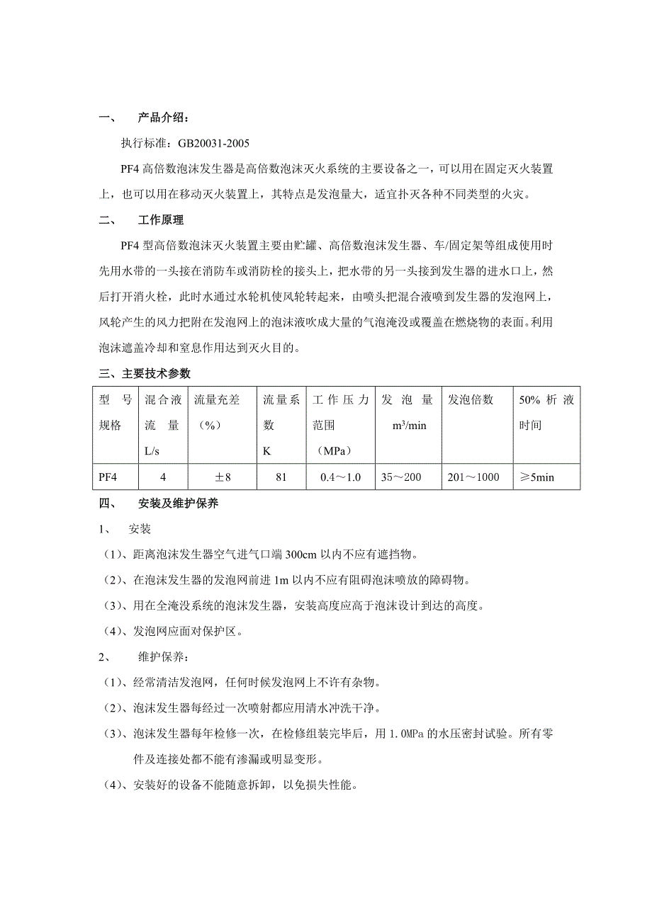 (PF4)高倍数泡沫发生器技术参数、使用说明.doc_第2页