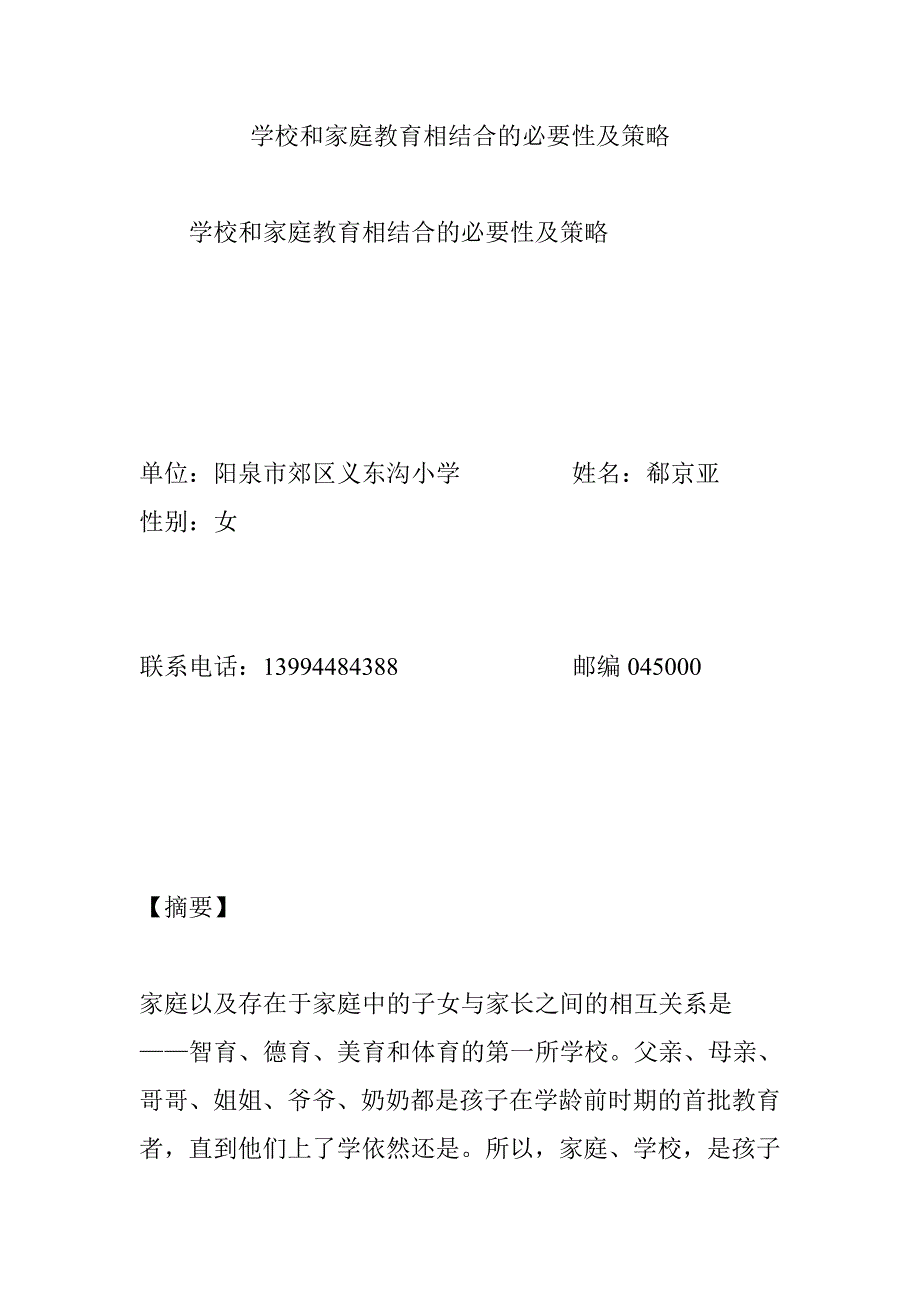 学校和家庭教育相结合的必要性及策略_第1页