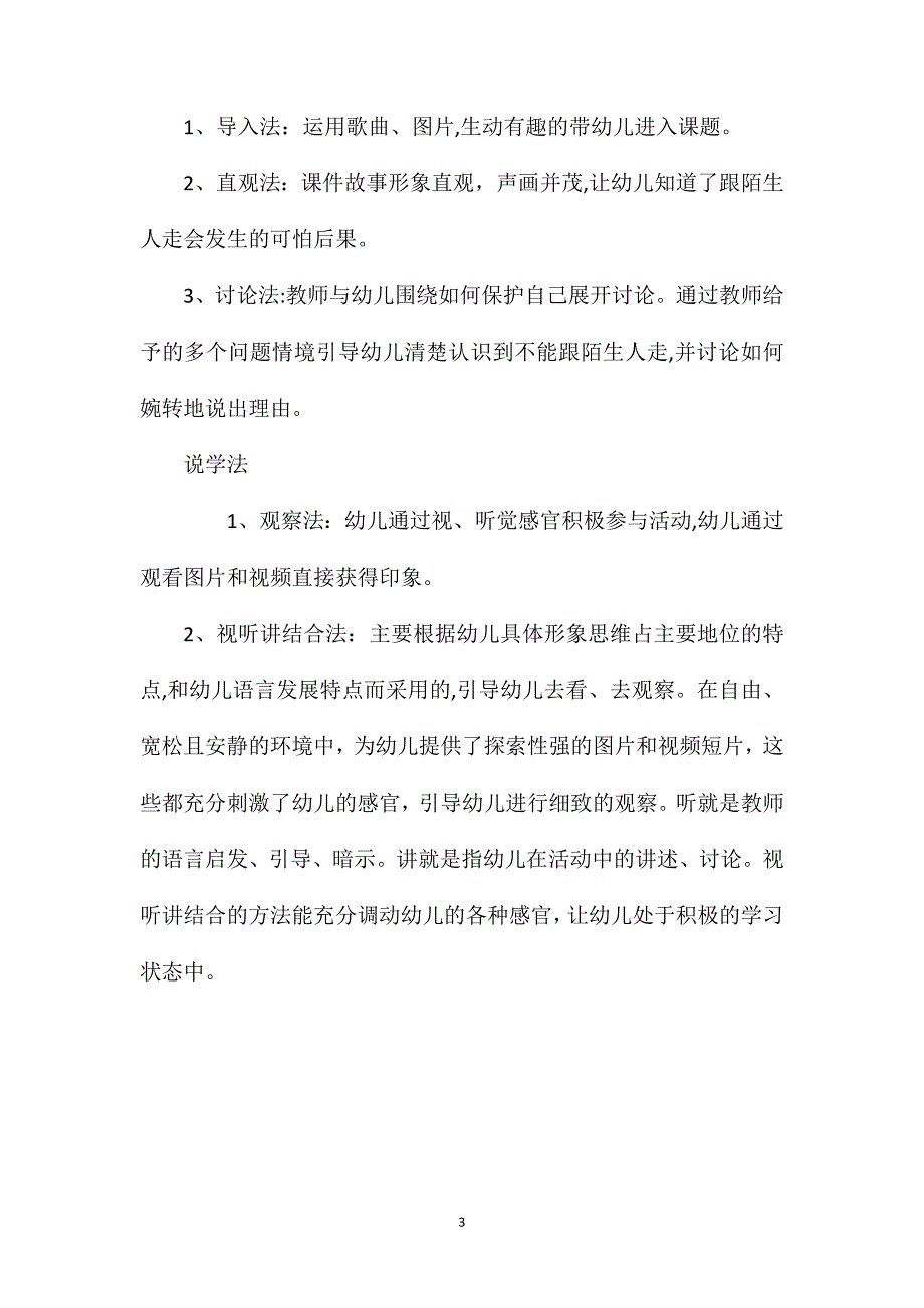 中班安全公开课不跟陌生人走教案视频_第3页