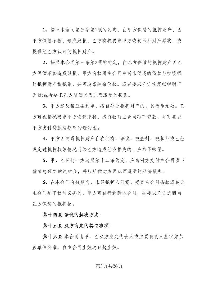 汽车抵押借款合同标准范文（九篇）.doc_第5页